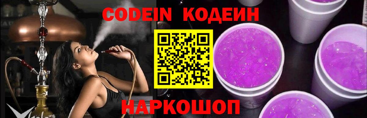 Codein напиток Lean (лин) Осинники