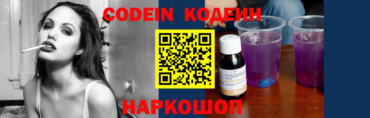 Кодеин напиток Lean (лин)  Вход с VPN  Осинники 
